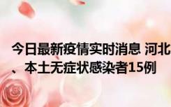 今日最新疫情实时消息 河北10月11日新增本土确诊病例1例、本土无症状感染者15例