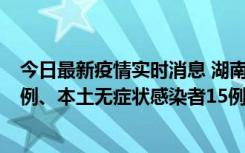 今日最新疫情实时消息 湖南10月11日新增本土确诊病例14例、本土无症状感染者15例