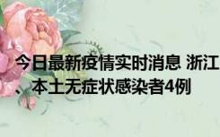 今日最新疫情实时消息 浙江10月11日新增本土确诊病例3例、本土无症状感染者4例