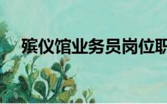 殡仪馆业务员岗位职责（业务岗位职责）