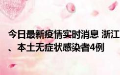 今日最新疫情实时消息 浙江10月11日新增本土确诊病例3例、本土无症状感染者4例