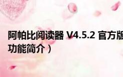 阿帕比阅读器 V4.5.2 官方版（阿帕比阅读器 V4.5.2 官方版功能简介）