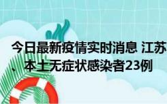 今日最新疫情实时消息 江苏10月11日新增本土确诊病例2例、本土无症状感染者23例