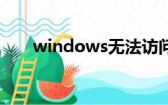 windows无法访问该U盘是怎么回事