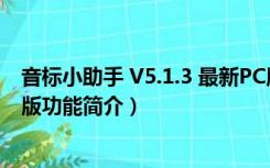 音标小助手 V5.1.3 最新PC版（音标小助手 V5.1.3 最新PC版功能简介）