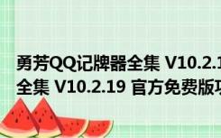 勇芳QQ记牌器全集 V10.2.19 官方免费版（勇芳QQ记牌器全集 V10.2.19 官方免费版功能简介）