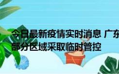 今日最新疫情实时消息 广东佛山顺德区新增新冠确诊2例，部分区域采取临时管控