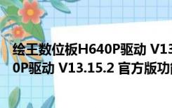 绘王数位板H640P驱动 V13.15.2 官方版（绘王数位板H640P驱动 V13.15.2 官方版功能简介）