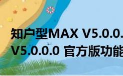 知户型MAX V5.0.0.0 官方版（知户型MAX V5.0.0.0 官方版功能简介）