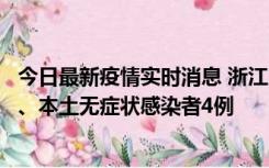 今日最新疫情实时消息 浙江10月11日新增本土确诊病例3例、本土无症状感染者4例