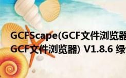 GCFScape(GCF文件浏览器) V1.8.6 绿色版（GCFScape(GCF文件浏览器) V1.8.6 绿色版功能简介）