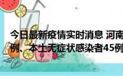 今日最新疫情实时消息 河南10月11日新增本土确诊病例13例、本土无症状感染者45例