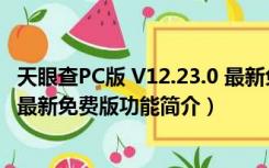 天眼查PC版 V12.23.0 最新免费版（天眼查PC版 V12.23.0 最新免费版功能简介）