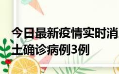 今日最新疫情实时消息 福建10月11日新增本土确诊病例3例