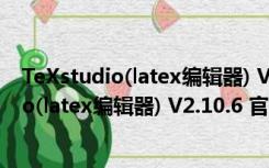 TeXstudio(latex编辑器) V2.10.6 官方免费版（TeXstudio(latex编辑器) V2.10.6 官方免费版功能简介）