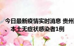 今日最新疫情实时消息 贵州10月11日新增本土确诊病例2例、本土无症状感染者1例