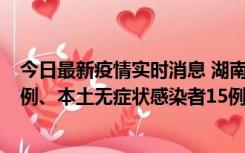 今日最新疫情实时消息 湖南10月11日新增本土确诊病例14例、本土无症状感染者15例