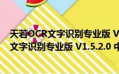 天若OCR文字识别专业版 V1.5.2.0 中文破解版（天若OCR文字识别专业版 V1.5.2.0 中文破解版功能简介）