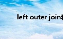 left outer join和left join的区别