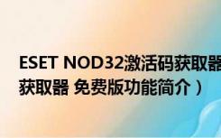 ESET NOD32激活码获取器 免费版（ESET NOD32激活码获取器 免费版功能简介）