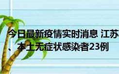 今日最新疫情实时消息 江苏10月11日新增本土确诊病例2例、本土无症状感染者23例