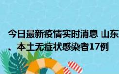 今日最新疫情实时消息 山东10月11日新增本土确诊病例5例、本土无症状感染者17例