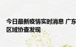 今日最新疫情实时消息 广东东莞市新增2例确诊病例，为跨区域协查发现