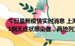 今日最新疫情实时消息 上海新增社会面1例本土确诊病例、1例无症状感染者，两地列为中风险区