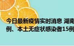 今日最新疫情实时消息 湖南10月11日新增本土确诊病例14例、本土无症状感染者15例