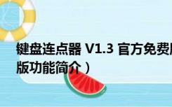 键盘连点器 V1.3 官方免费版（键盘连点器 V1.3 官方免费版功能简介）