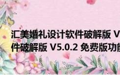 汇美婚礼设计软件破解版 V5.0.2 免费版（汇美婚礼设计软件破解版 V5.0.2 免费版功能简介）