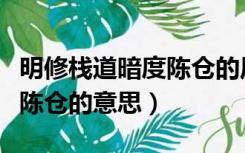 明修栈道暗度陈仓的历史故事（明修栈道暗度陈仓的意思）