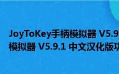 JoyToKey手柄模拟器 V5.9.1 中文汉化版（JoyToKey手柄模拟器 V5.9.1 中文汉化版功能简介）