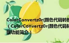 ColorConvertz0r(颜色代码转换工具) V1.3.5 build 1366 绿色免费版（ColorConvertz0r(颜色代码转换工具) V1.3.5 build 1366 绿色免费版功能简介）