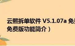 云熙拆单软件 V5.1.07a 免费版（云熙拆单软件 V5.1.07a 免费版功能简介）