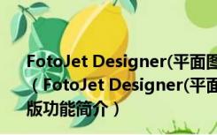 FotoJet Designer(平面图片设计软件)  V1.1.5 中文破解版（FotoJet Designer(平面图片设计软件)  V1.1.5 中文破解版功能简介）