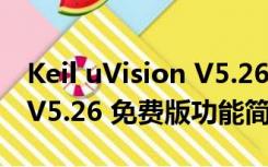 Keil uVision V5.26 免费版（Keil uVision V5.26 免费版功能简介）