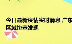 今日最新疫情实时消息 广东东莞市新增2例确诊病例，为跨区域协查发现