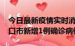 今日最新疫情实时消息 10月11日0-9时，海口市新增1例确诊病例