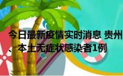 今日最新疫情实时消息 贵州10月11日新增本土确诊病例2例、本土无症状感染者1例