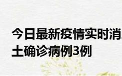 今日最新疫情实时消息 福建10月11日新增本土确诊病例3例