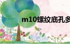 m10螺纹底孔多大（m10螺距）