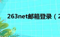 263net邮箱登录（263 net是什么邮箱）