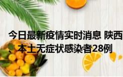 今日最新疫情实时消息 陕西10月11日新增本土确诊病例7例、本土无症状感染者28例