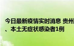 今日最新疫情实时消息 贵州10月11日新增本土确诊病例2例、本土无症状感染者1例