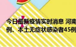 今日最新疫情实时消息 河南10月11日新增本土确诊病例13例、本土无症状感染者45例