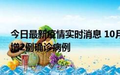 今日最新疫情实时消息 10月10日15时至11日9时，厦门新增2例确诊病例