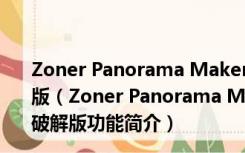 Zoner Panorama Maker(全景图合成软件) V8.0.1.4 破解版（Zoner Panorama Maker(全景图合成软件) V8.0.1.4 破解版功能简介）