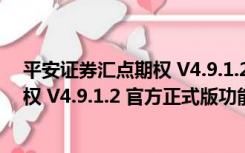 平安证券汇点期权 V4.9.1.2 官方正式版（平安证券汇点期权 V4.9.1.2 官方正式版功能简介）