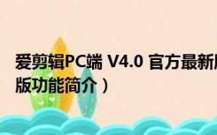 爱剪辑PC端 V4.0 官方最新版（爱剪辑PC端 V4.0 官方最新版功能简介）